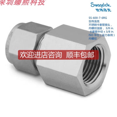 询价SWAGEL SS-600-7-6RG 世伟洛克 3/8in卡套x3/8in I询价