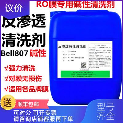 询价清洗剂 bell807RO膜碱性清洗剂 滤膜纳滤膜清洗液 25kg询价