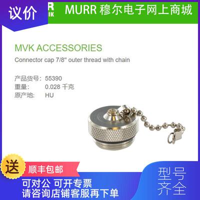 询价55390 MURR穆尔 MVK ACCESSORIES 7/8