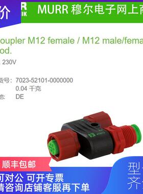 询价7023-52101-0000000 MURR T型头窄型M12公直头+M12母直询价
