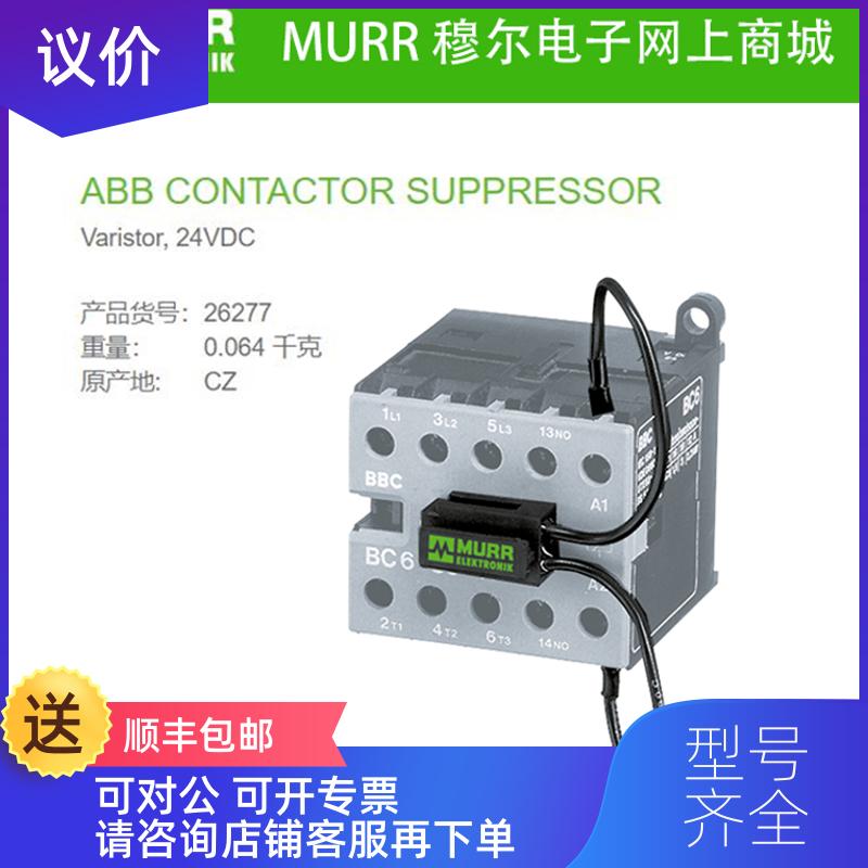 询价26277 MURR穆尔 ABB CONTACTOR SUPPRESSOR Varistor, 询价