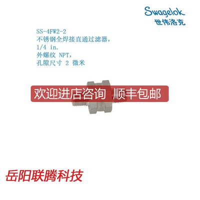 询价Swagelok世伟洛克SS-4FW2-2全焊接直通过滤器，1/4 i询价