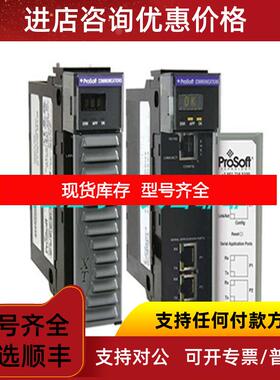 询价MVI56E-MNETC PROSOFT通用ASCII串行增强接口 MVI56E-询价