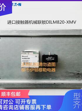 询价DILM820-XMV 接触器机械联锁金钟穆勒MOELLER 伊顿EATO询价