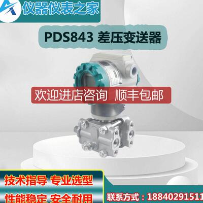 询价川仪PDS843MH智能差压变送器 PDS843MH-1DS23-A1DE/G询价