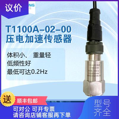 询价T1100A-02-00压电加速度传器IEPE/震动探头/振动传器询价
