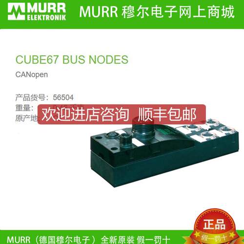 询价56504 MURR CUBE67 BUS NODES 总线节点插 CANopen 询价