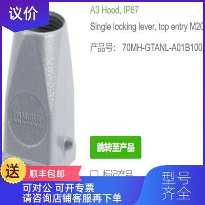 询价MURR穆尔70MH-GTANL-A01B100  A3 盖 单锁紧杆 IP67询价