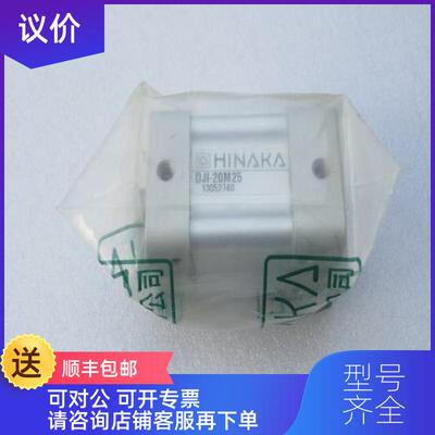 询价中日HINAKA气缸 DJI-20M25DJ1-20M25询价