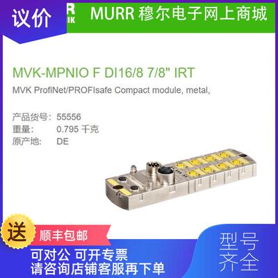 询价55556 MURR MVK+ MPNIO数字量输入DI8 IRT) M12绝缘RJ4询价