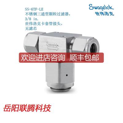 询价Swagelok世伟洛克SS-6TF-LE三通型颗粒过滤器，3/8 i询价