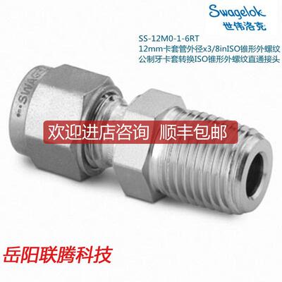询价Swagelok世伟洛克SS-12M0-1-6RT 12mm卡套外径x3/8i询价