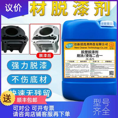 询价JX-825涂刷浸泡脱漆剂铝轮毂铝合金门窗铝框架铝材脱塑询价