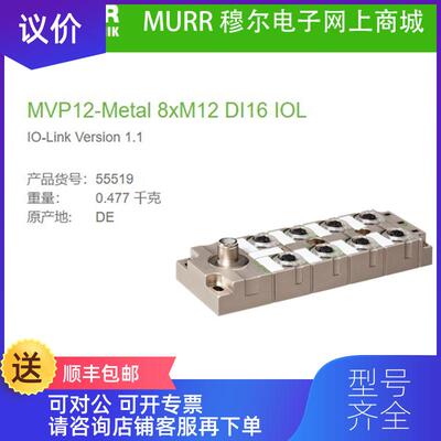 询价55519 MURR  IO-Link V1.1MVP12-Metal 8xM12 DI16 I询价