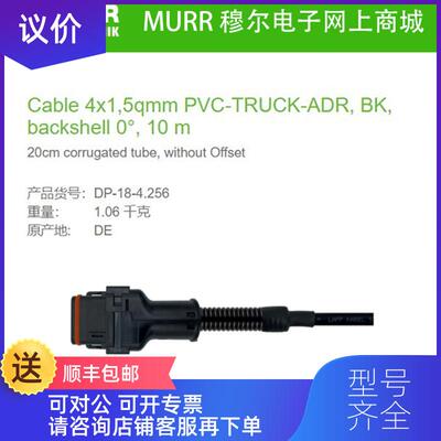 询价DP-18-4.256  MURR Cable4x1,5qmm PVC-TRUCK-ADR询价
