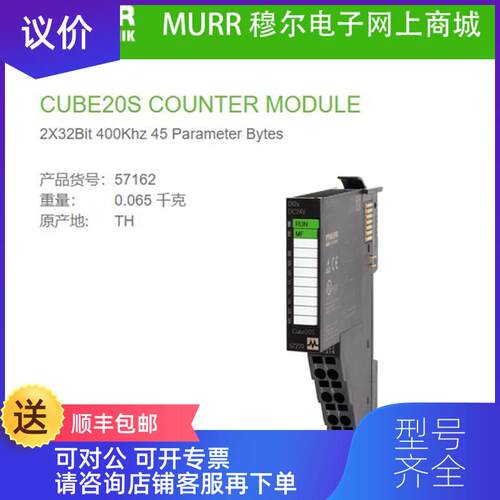 询价57162  MURR CUBE20S计数器模块2× 32 Bit max.400 kHz询价