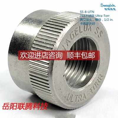 询价SS-8-UTN Swagelok世伟洛克Ultra-Torr真空接头 1/2询价