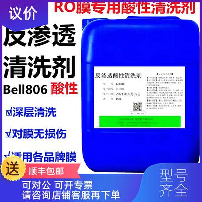 询价清洗剂反渗透RO膜专用清洗剂Bell806酸性液滤膜纳滤 膜酸询价