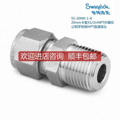 询价SS-20M0-1-8  Swagelok世伟洛克20mm卡套X1/2inNPT外询价