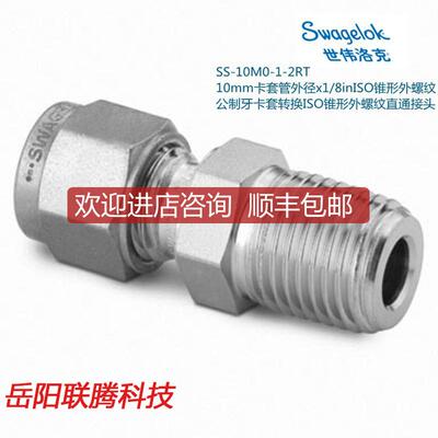 询价Swagelok世伟洛克SS-10M0-1-2RT 10mm卡套外径x1/8i询价