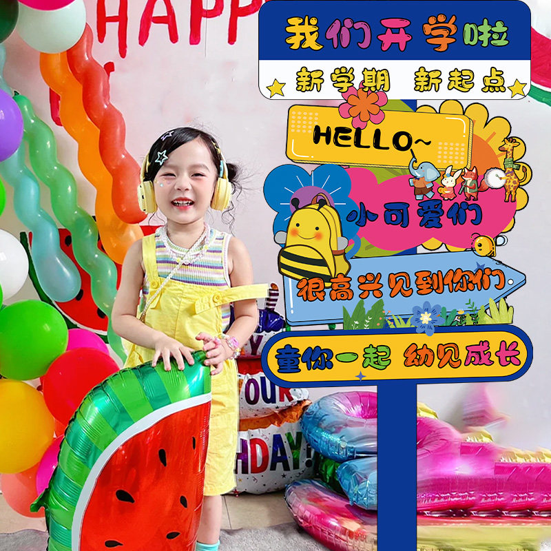 现货速发幼儿园开学装饰学校班级活动路牌摆件板迎宾牌场景布置道