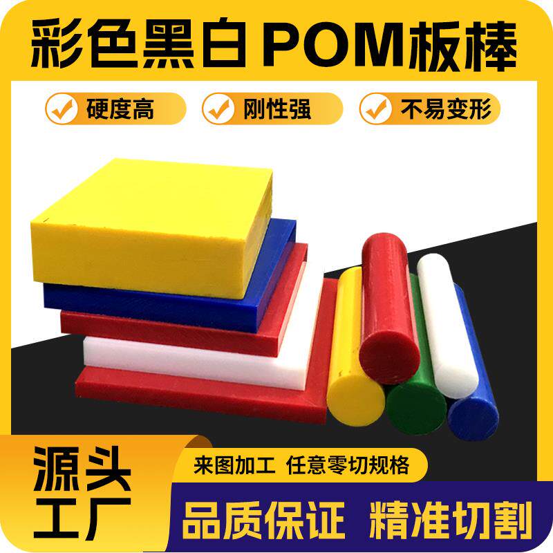 速发彩色POM板白色赛钢棒防静电黑色POM聚甲醛板高强度塑钢板任意