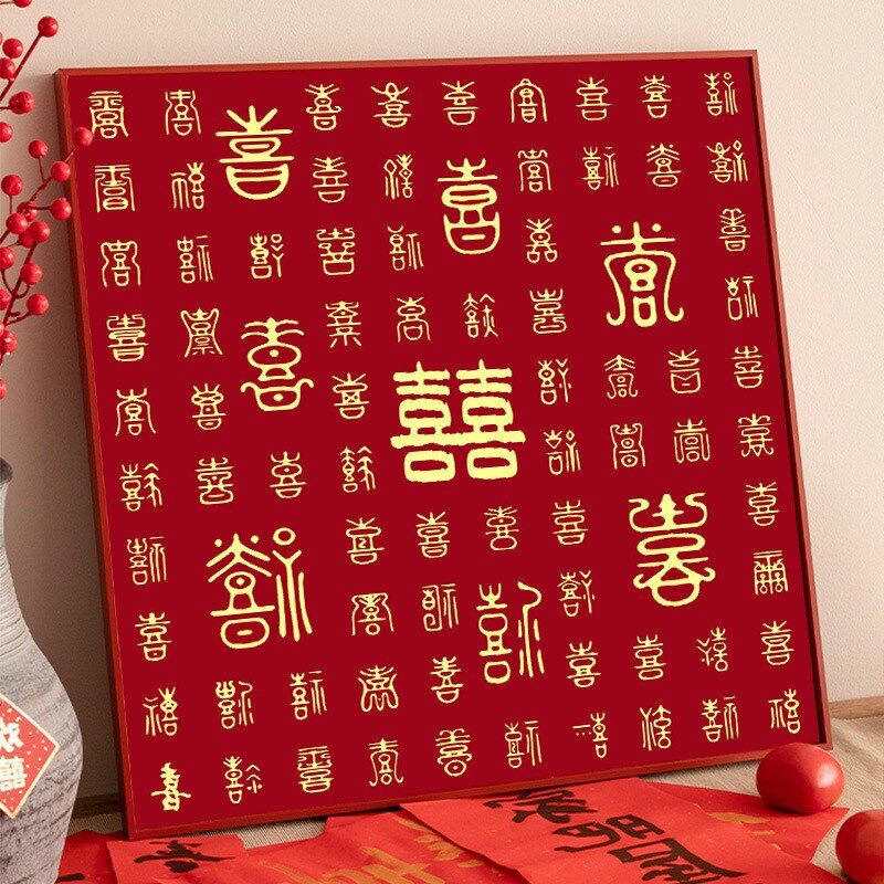 现货速发百喜图新款线绣结婚客厅婚房手工自己绣送新人礼言