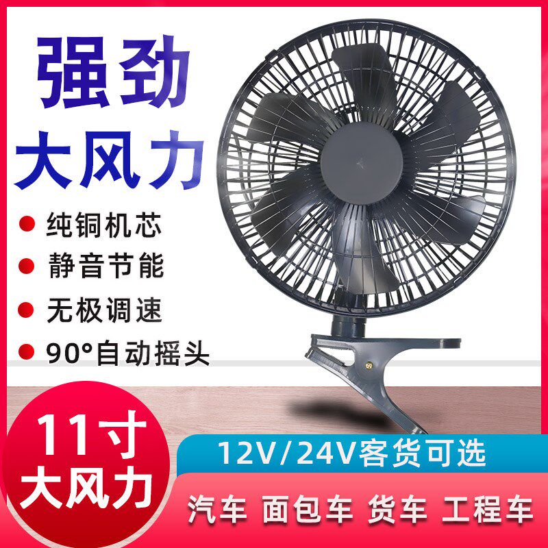 现货速发车载风扇24v大货车工程车铲车叉车风扇12v汽车强风静音摇