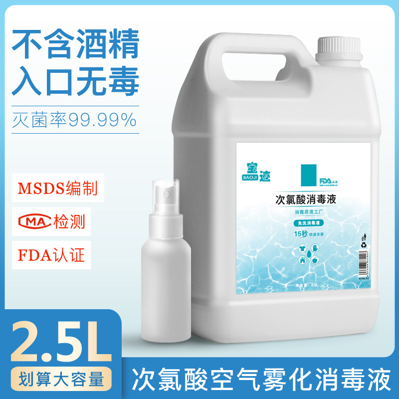 现货速发次氯酸消毒液2.5L空气雾化消毒水衣物喷雾剂家用含氯免洗