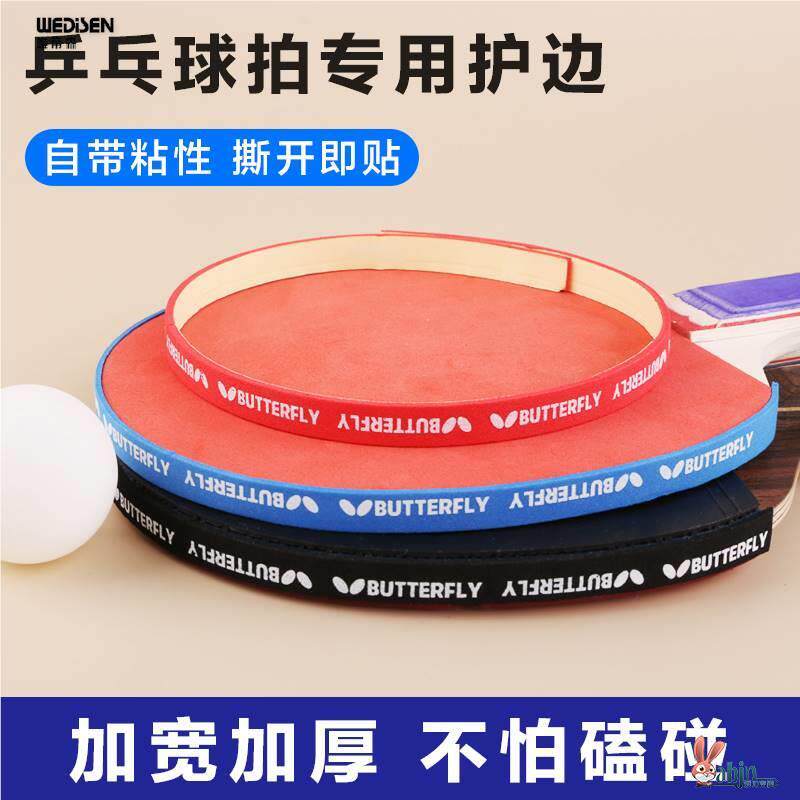 现货速发乒乓球拍护边条防撞条加厚耐磨防撞防磕碰海绵贴条自粘球