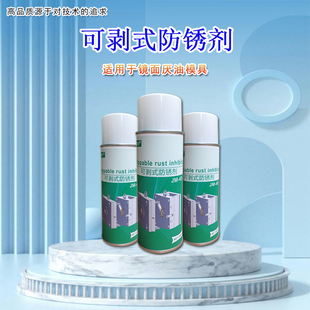防锈剂乾性快乾防锈膜镜面高光模具防锈油绿色透明 现货速发可剥式
