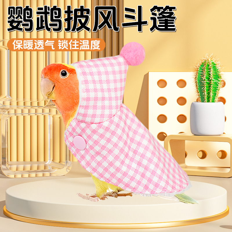 鹦鹉斗篷披风保暖加厚防寒