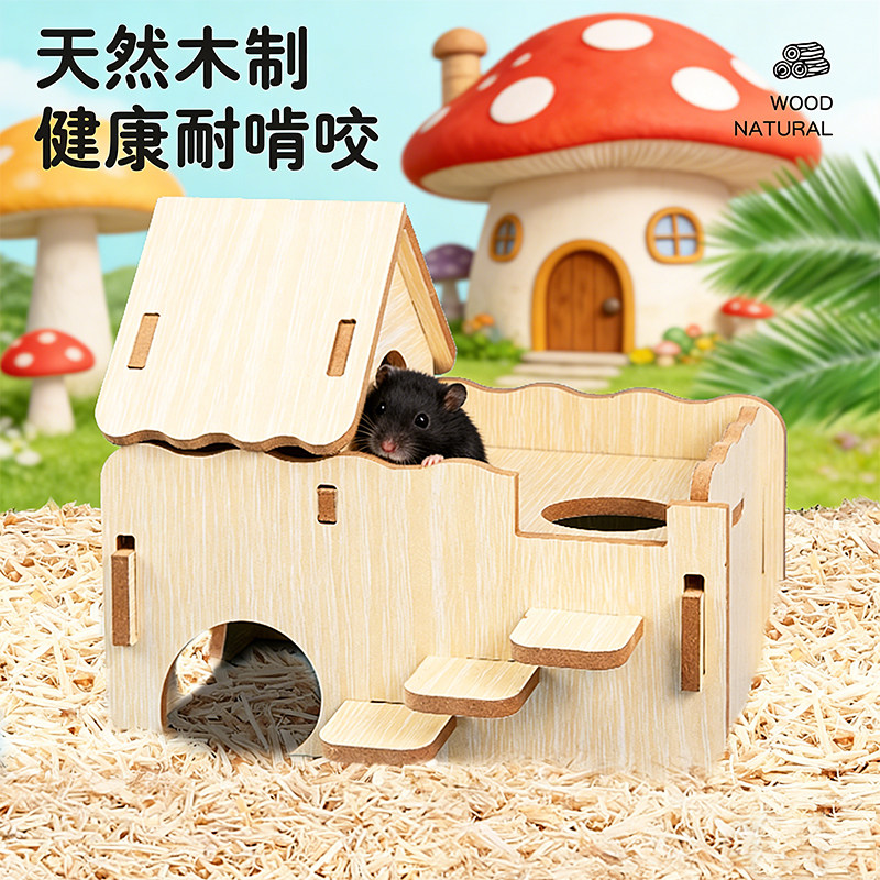 萌宠馆天然木制仓鼠小屋耐啃咬宠物玩具特大空间躲藏休息造景屋子
