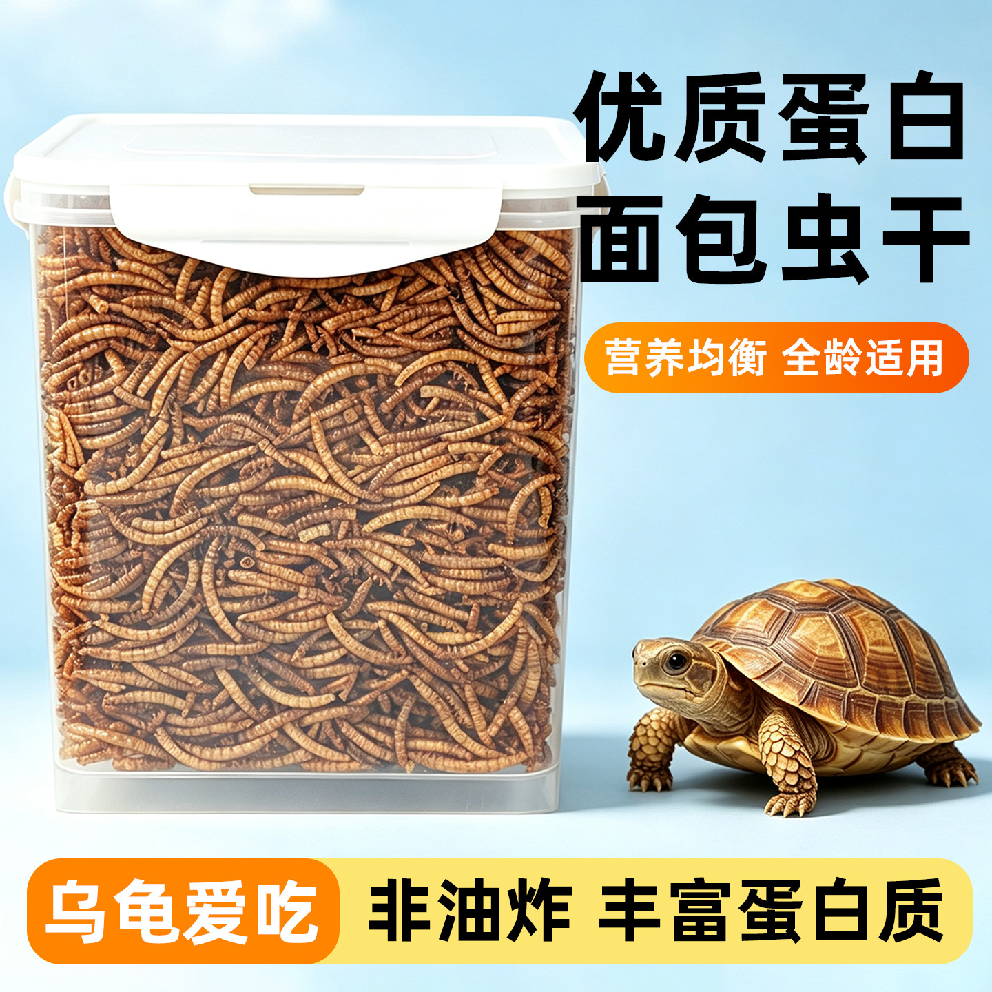 乌龟专用饲料面包虫干虾干鱼干配合饲料巴西乌龟通用型营养鳖粮