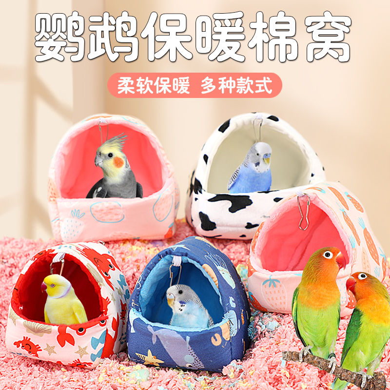 鸟棉窝鹦鹉玄风牡丹虎皮过冬神器加厚保暖冬季鸟巢鸟笼配件睡窝