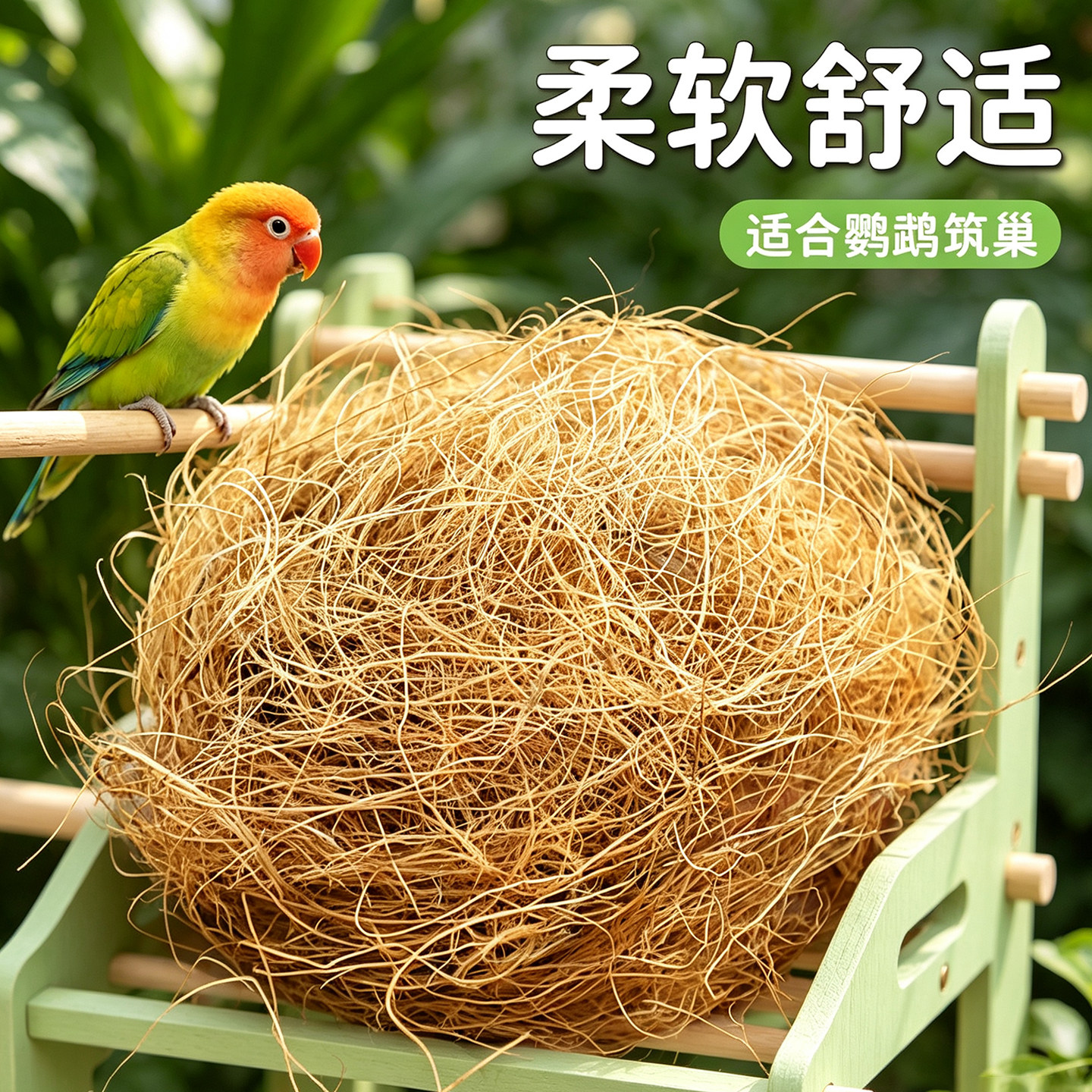 鹦鹉椰丝垫料牡丹玄凤鸟窝鸟巢图片