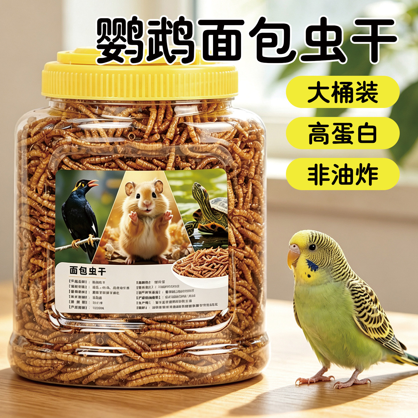 八哥鹩哥画眉芦丁鸡玄凤鹦鹉专用面包虫干鸟食饲料零食营养鸟粮食