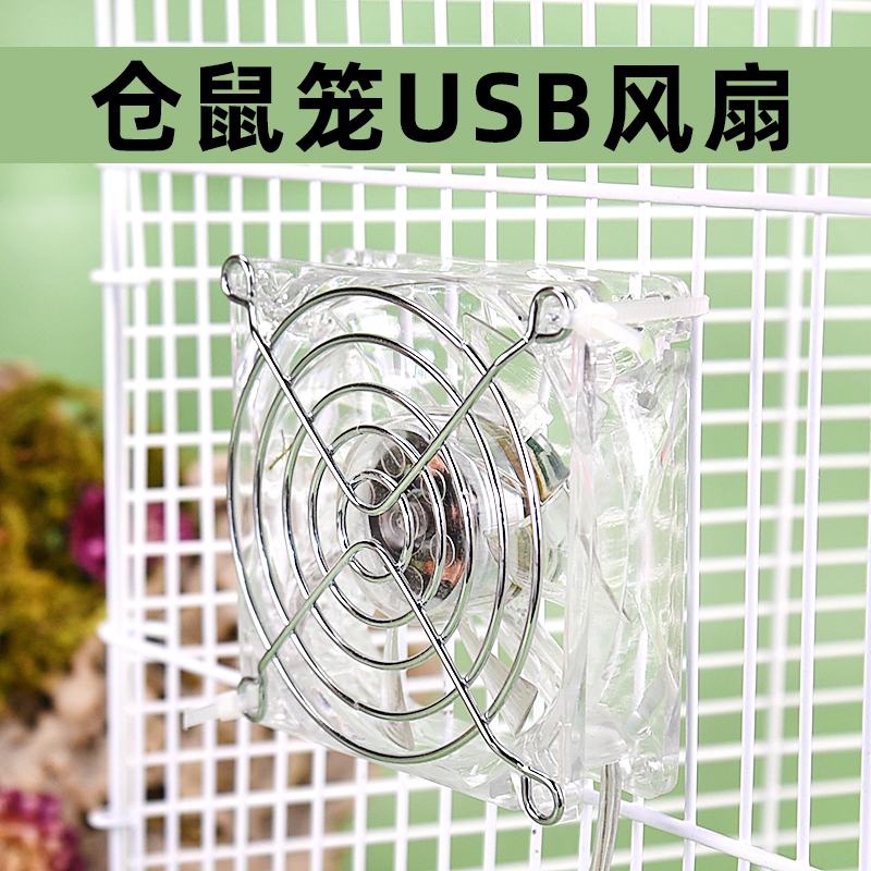 宠宠仔仓鼠散热风扇亚克力