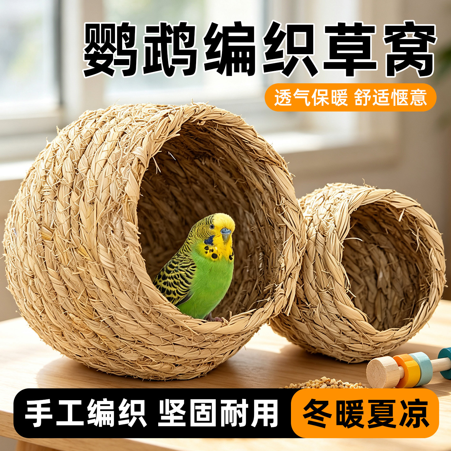 虎皮牡丹和尚玄凤专用鸟巢鹦鹉窝四季通用睡觉鸟笼悬挂草编鸟窝