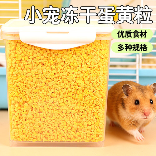仓鼠粮食冻干蛋黄粒小零食
