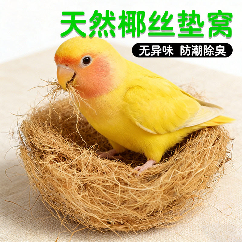 天然椰丝鸟窝垫料鹦鹉鸟类通用垫巢无异味防潮吸水宠物鸟用品大全图片