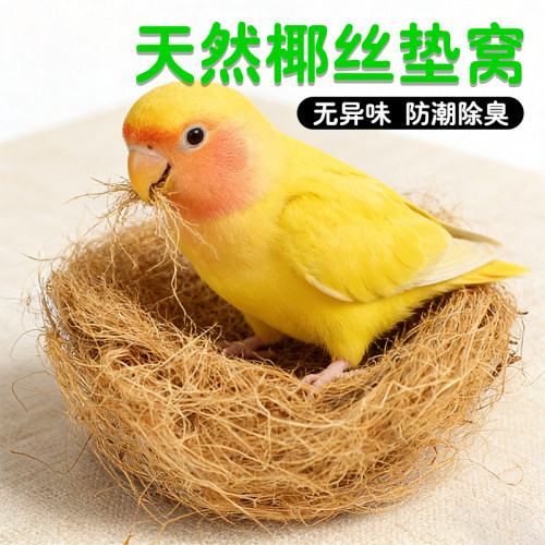 天然椰丝鸟窝垫料鹦鹉鸟类通用垫巢无异味防潮吸水宠物鸟用品大全