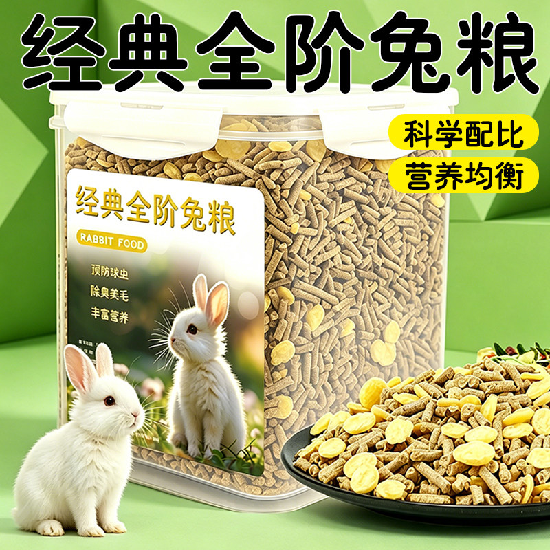兔粮成年幼兔饲料营养主粮图片