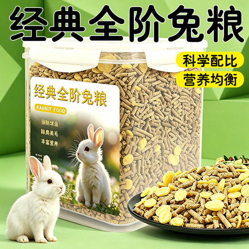 兔粮成年幼兔饲料营养主粮