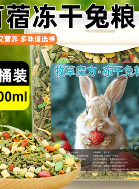 冠之亚冻干兔子饲料宠物兔兔粮兔子粮食混合营养粮食小兔子的粮食