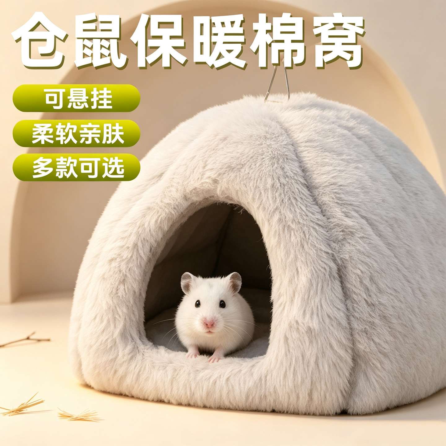 小宠三角蒙古包毛绒窝仓鼠冬季保暖窝金丝熊通用多色宠物小屋