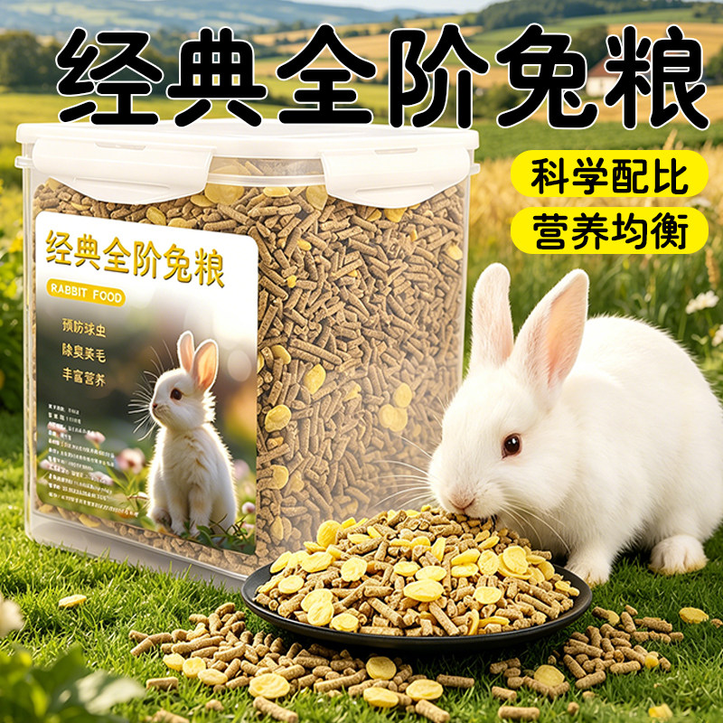 全价营养兔粮兔子饲料颗粒款含果蔬干干牧草荷兰猪侏儒兔宠物粮食
