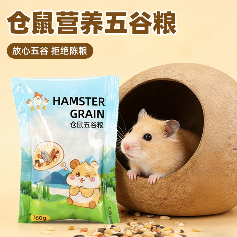仓鼠粮食主粮食物金丝熊花枝鼠五谷零食饲料营养豪华自配粮仓鼠粮,宠物/宠物食品及用品,鼠粮,淘宝优惠券,粉丝福利购,淘宝优惠卷