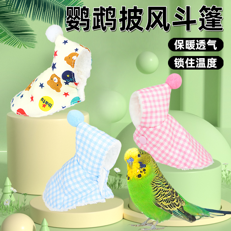 鹦鹉披风斗篷小鸟衣服鹦鹉专用牡丹玄凤加厚保暖外出服饰过冬用品