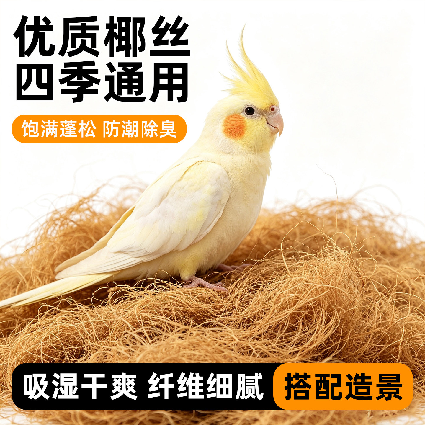 鸟窝椰丝草丝鹦鹉窝天然图片